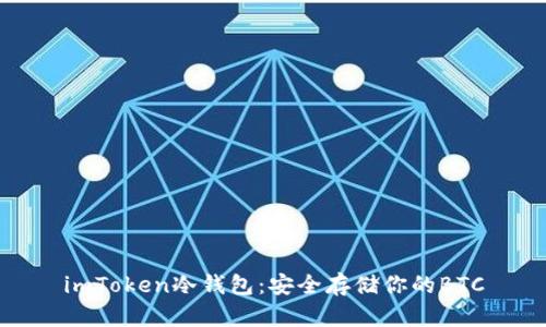 imToken冷钱包：安全存储你的BTC