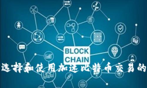 如何选择和使用加速比特币交易的钱包