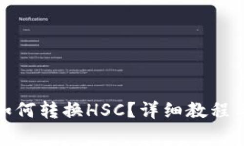 ImToken钱包如何转换HSC？详细教程与常见问题解答