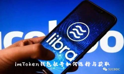 imToken钱包靓号如何选择与获取