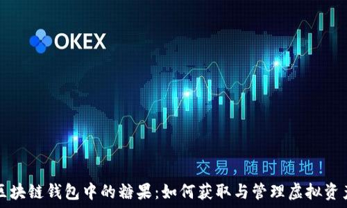  
区块链钱包中的糖果：如何获取与管理虚拟资产