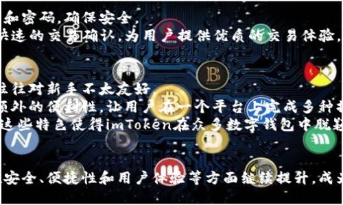 biao ti/biao tiimToken钱包创办团队介绍/biao ti  
imToken, 钱包, 创办团队/guanjianci  

一、imToken钱包概述  
imToken是一个轻量级的数字货币钱包，最初于2016年推出，致力于为用户提供安全便捷的数字货币存储和管理服务。作为在区块链领域内备受欢迎的钱包之一，imToken支持多种数字资产，用户不仅可以存储和转账各类加密货币，还能进行DApp的访问和交易。  
imToken的诞生，其实源于对区块链技术的热爱和对数字货币的前景看好。在发展的过程中，imToken逐渐扩展了其功能，不再仅限于钱包服务，还加入了去中心化交易所（DEX）等功能，使得用户在管理资产的同时可以更加便捷地进行交易和投资。  

二、imToken的创办团队  
imToken的创办团队由一群对区块链行业深有理解的技术专家、产品设计师、市场营销人员组成。他们不仅仅是在推动一个产品的诞生，而是希望通过这个平台推动整个去中心化金融（DeFi）的发展。  
在创办imToken之前，团队成员多有技术背景及行业经验，大多数人曾在知名互联网公司或金融科技公司工作。他们选择创业的原因是看到了区块链技术为金融行业带来的巨大变革和机遇。  

三、团队领导者和分工  
在imToken的创办团队中，有几位核心人物是不可或缺的，他们在项目的不同阶段发挥了关键作用。本节将详细介绍几位领军人物及其在团队中的职责和贡献。  

h41. 项目创始人：徐明星/h4  
徐明星是imToken的创始人之一，拥有丰富的区块链技术和应用开发经验。作为团队的领军人物，他主导了产品战略规划和市场开拓工作。在他的带领下，imToken不断扩展其市场份额，并迅速跻身行业领先地位。  

h42. 技术总监：李明/h4  
李明是imToken的技术总监，负责产品的技术架构和开发工作。他领导着一支高效的技术开发团队，确保产品的安全性和稳定性。通过持续的技术创新和，imToken保持了与时俱进的特性，大大提升了用户体验。  

h43. 设计总监：王芳/h4  
王芳负责imToken的用户界面和用户体验设计。在她的指导下，imToken的钱包界面，操作方便，使得即便是对数字货币不熟悉的用户也能够快速上手。她的设计思路强调用户的需求，注重在用户友好性与安全性之间取得平衡。  

四、imToken团队文化  
imToken的团队文化是其成功的重要因素之一。团队倡导开放、包容和创新的工作环境，鼓励成员自由表达意见和建议。通过定期的团队建设活动和知识分享会，团队成员的凝聚力和向心力不断增强。  
除了工作上的支持，imToken团队也注重每位员工的成长与发展，为员工提供了多样化的培训课程和职业发展空间。这不仅吸引了大量优秀人才加入，更促进了团队的整体向前发展。  

五、imToken的未来展望  
目前，imToken已经在业内取得了不俗的成绩，但团队并不满足于此。他们设定了更高的目标，希望能让imToken成为全球领先的数字资产管理平台。未来，imToken将继续致力于技术革新，增强产品的安全性和用户体验，并计划扩展更多的功能和服务，以满足不断变化的市场需求。  

六、常见问题解答  
为了更好地了解imToken及其创办团队，以下是一些常见问题及其详细解答。  

h4问题1：imToken的安全性如何保障？/h4  
imToken的钱包安全性是用户最关心的问题之一。imToken团队采用了多层加密技术和严格的安全审计机制，确保用户的资产在存储和交易过程中的安全。此外，imToken支持用户设置多重签名和备用助记词等功能，提高了资产的安全保障。  
imToken还定期进行安全漏洞扫描和风险评估，以及时发现并修复潜在的安全隐患。团队重视用户的信息安全，通过完善的用户身份验证流程，保障用户的账户不被非法访问。加之及时更新和发布安全公告，imToken在安全性方面表现优秀。  

h4问题2：imToken支持哪些数字资产？/h4  
imToken支持的数字资产种类非常丰富，包括比特币（BTC）、以太坊（ETH）、以及众多的ERC20代币等。随着项目的发展，imToken不断扩展其支持的资产范围，用户可以方便地在钱包中管理多种数字货币。  
此外，imToken团队会根据市场的变化和用户需求的反馈，及时更新支持的数字资产，确保用户始终能够访问到最热门和最有潜力的加密货币。这使得imToken成为用户管理数字资产的理想选择。  

h4问题3：如何使用imToken进行加密货币交易？/h4  
使用imToken进行加密货币交易相对简单。用户需要首先在设备上下载并安装imToken应用，创建或导入钱包。创建钱包时，用户会被要求设置助记词和密码，确保安全。  
在钱包创建完成后，用户可以通过DApp功能访问去中心化交易所，选择想要交易的数字资产，输入数量后确认交易。imToken会通过极低的手续费和快速的交易确认，为用户提供优质的交易体验。在交易过程中，用户可以随时查看交易状态和历史记录，确保每一笔交易的透明和高效。  

h4问题4：imToken与其他数字钱包的区别有哪些？/h4  
imToken与市场上其他数字钱包相比，有几个显著的区别。首先，imToken提供了非常友好的用户界面，使得初学者能够轻松上手，而更为复杂的钱包往往对新手不太友好。  
其次，在安全性方面，imToken采用了行业领先的安全技术，确保用户资产的安全。此外，imToken的多功能集成，如DApp浏览和去中心化交易，提供了额外的便利性，让用户在一个平台上完成多种操作，减少了操作的复杂性。  
最后，imToken社区活跃，团队定期组织活动和开展用户反馈，积极与用户互动，这使得imToken在用户体验上表现优异，并在用户中保持良好的口碑。这些特色使得imToken在众多数字钱包中脱颖而出。  

总结  
imToken钱包的创办团队通过团结协作和创新精神，在区块链行业中取得了令世人瞩目的成绩。未来，随着区块链技术的不断发展，imToken希望能在安全、便捷性和用户体验等方面继续提升，成为全球领先的数字货币钱包。对于每一位投资者来说，选择一个好的钱包不仅是为了安全，也是为了更方便地参与到这个令人兴奋的数字资产时代中。