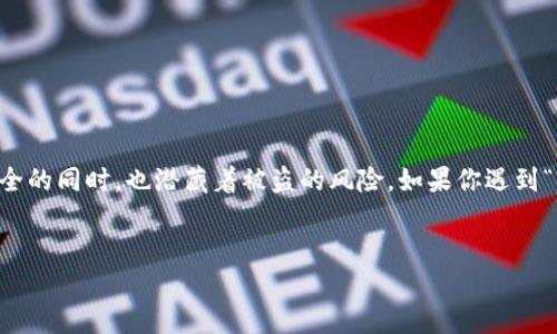 在这个信息数字化的时代，数字资产的安全性已经成为了公众关注的焦点。加密货币，尤其是通过冷钱包存储的数字货币，给人们带来了便利和安全的同时，也潜藏着被盗的风险。如果你遇到“imToken冷钱包币被盗”的情况，首先你应该知道如何应对以及是否可以立案。接下来我将详细介绍这一话题，帮助你更好地理解和处理相关问题。


imToken冷钱包被盗后如何处理及立案指南