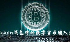 如何将ImToken钱包中的数字货币转入火币交易所