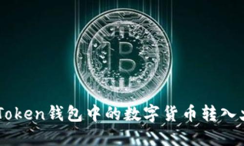 如何将ImToken钱包中的数字货币转入火币交易所
