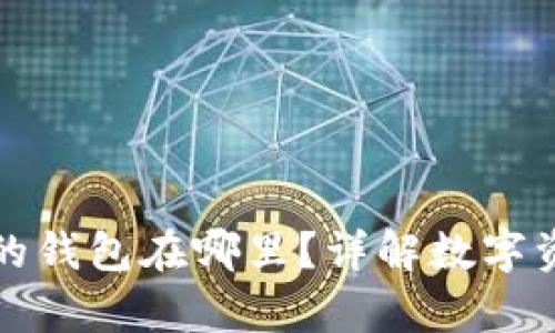 区块链交易所的钱包在哪里？详解数字资产存储与安全