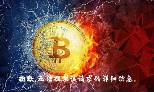 抱歉，无法提供该请求的详细信息。