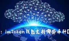 : imToken钱包支持哪些币种？