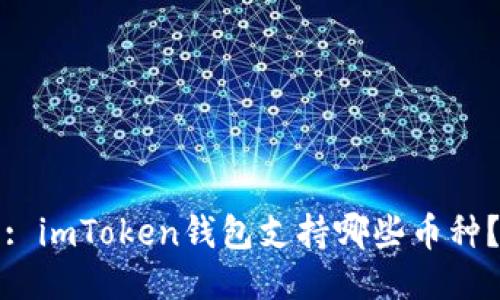 : imToken钱包支持哪些币种？