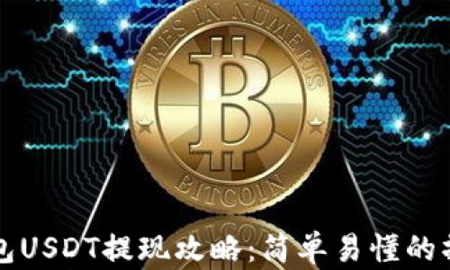 
蚂蚁钱包USDT提现攻略：简单易懂的操作指南