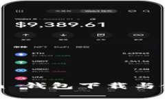 imToken 钱包下载与使用指南