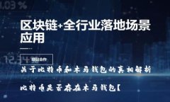 关于比特币和木马钱包的真相解析比特币是否存