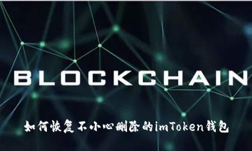 如何恢复不小心删除的imToken钱包