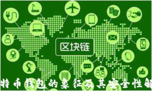 
比特币钱包的象征及其安全性解析