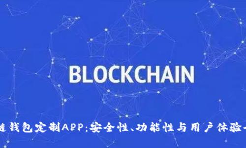 区块链钱包定制APP：安全性、功能性与用户体验全解析