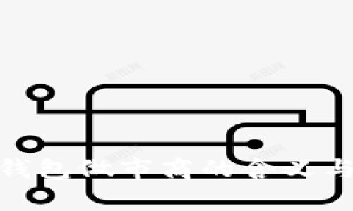imToken钱包做市商的含义与作用解析