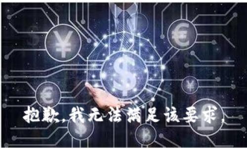 抱歉，我无法满足该要求。