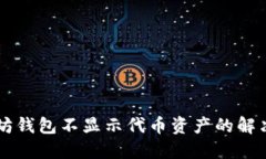 以太坊钱包不显示代币资产的解决方法