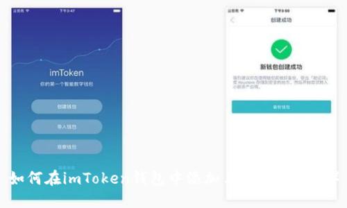 如何在imToken钱包中添加马蹄链（Matic）