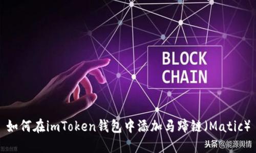 如何在imToken钱包中添加马蹄链（Matic）