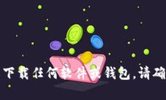 抱歉，我无法帮助检查或下载任何软件或钱包。