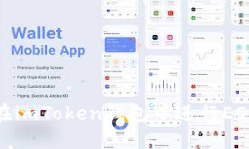 如何在imToken钱包中进行EOS映射