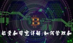 imToken钱包能量和带宽详解：如何管理和你的数字