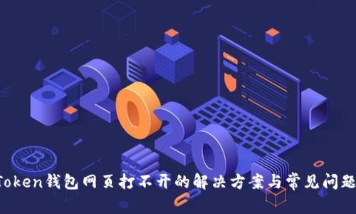  imToken钱包网页打不开的解决方案与常见问题解析