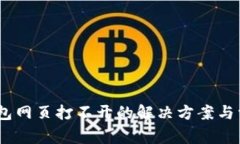  imToken钱包网页打不开的解决方案与常见问题解析