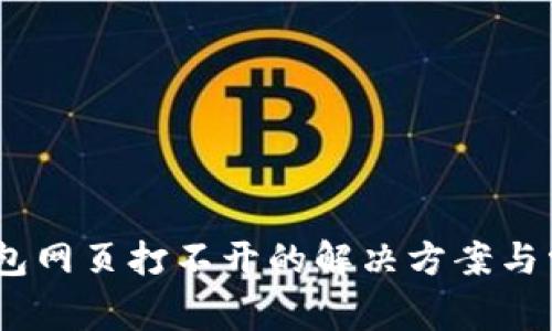  imToken钱包网页打不开的解决方案与常见问题解析