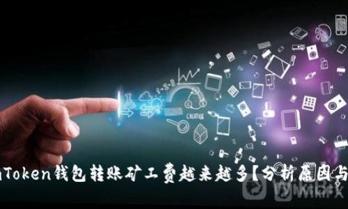 为什么imToken钱包转账矿工费越来越多？分析原因与解决方案