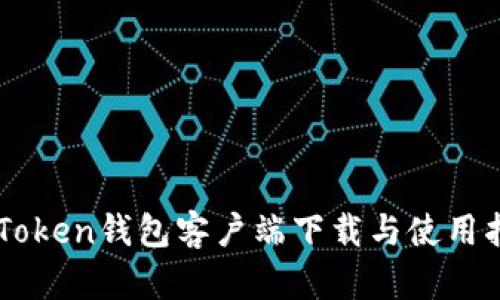 imToken钱包客户端下载与使用指南