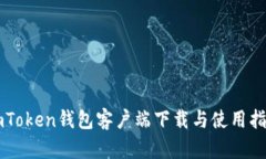 imToken钱包客户端下载与使用指南