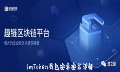 imToken钱包安卓安装详解