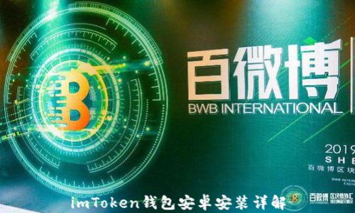 
imToken钱包安卓安装详解