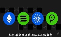 如何在电脑上使用imToken钱包