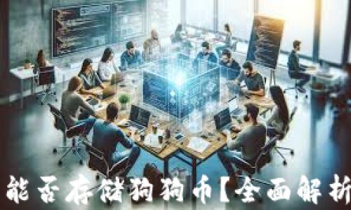 
以太坊钱包能否存储狗狗币？全面解析与实用指南