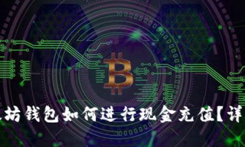 : 以太坊钱包如何进行现金充值？详细指南