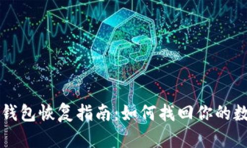 以太坊钱包恢复指南：如何找回你的数字资产
