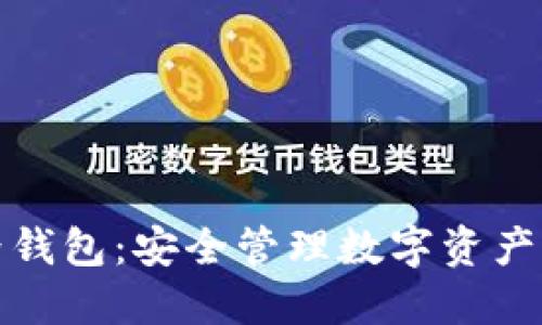 比特币世界钱包：安全管理数字资产的最佳选择