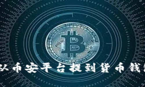 如何将USDT从币安平台提到货币钱包的详细流程