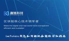  imToken钱包如何提现和转账详细指南