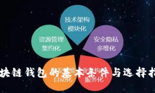 区块链钱包的基本条件与选择指南
