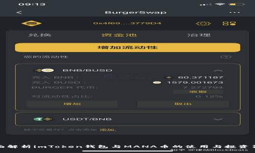 全面解析imToken钱包与MANA币的使用与投资策略