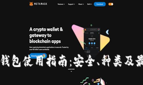 以太坊钱包使用指南：安全、种类及最佳实践