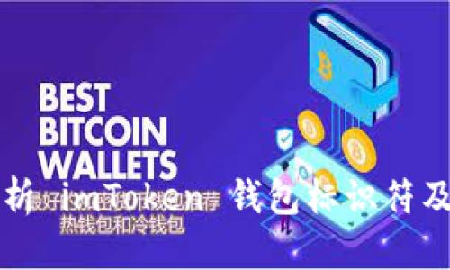 全面解析 imToken 钱包标识符及其应用