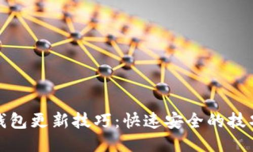比特币钱包更新技巧：快速安全的技巧与策略
