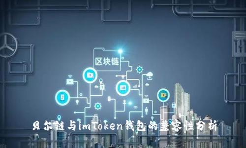 贝尔链与imToken钱包的兼容性分析
