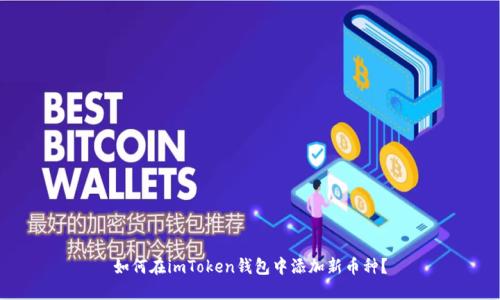 如何在imToken钱包中添加新币种？