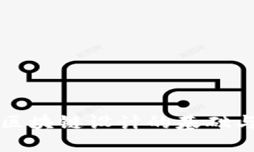 钱包区块链设计的基础与实践